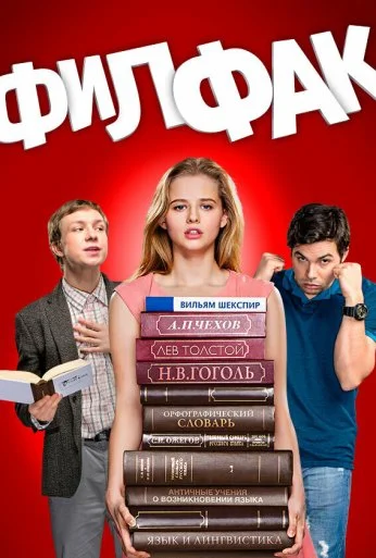 Филфак (2017) онлайн бесплатно